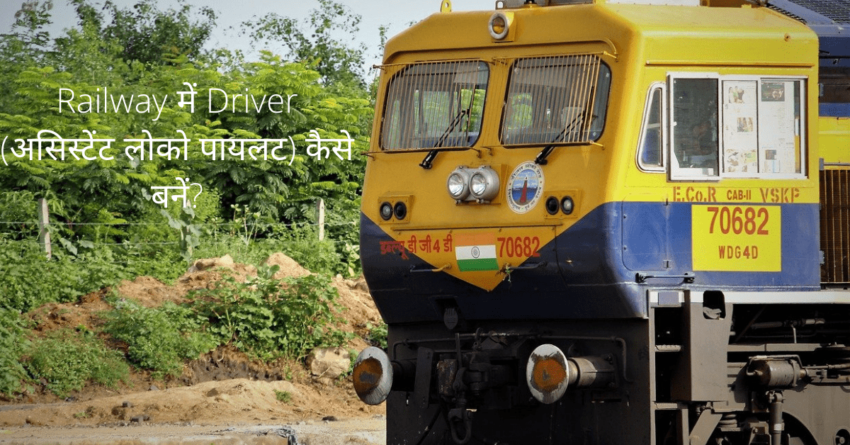 Railway me Driver kaise bane