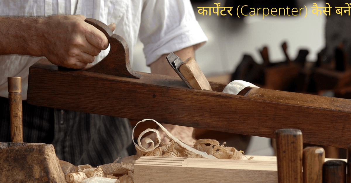 carpenter kya hota hai carpenter kaise bane