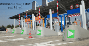 टोल प्लाज़ा (Toll Plaza) में नौकरी (Job) कैसे पाएं?