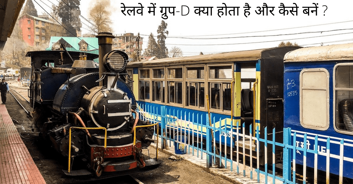 Railway Group D kya hota hai aur kaise bane