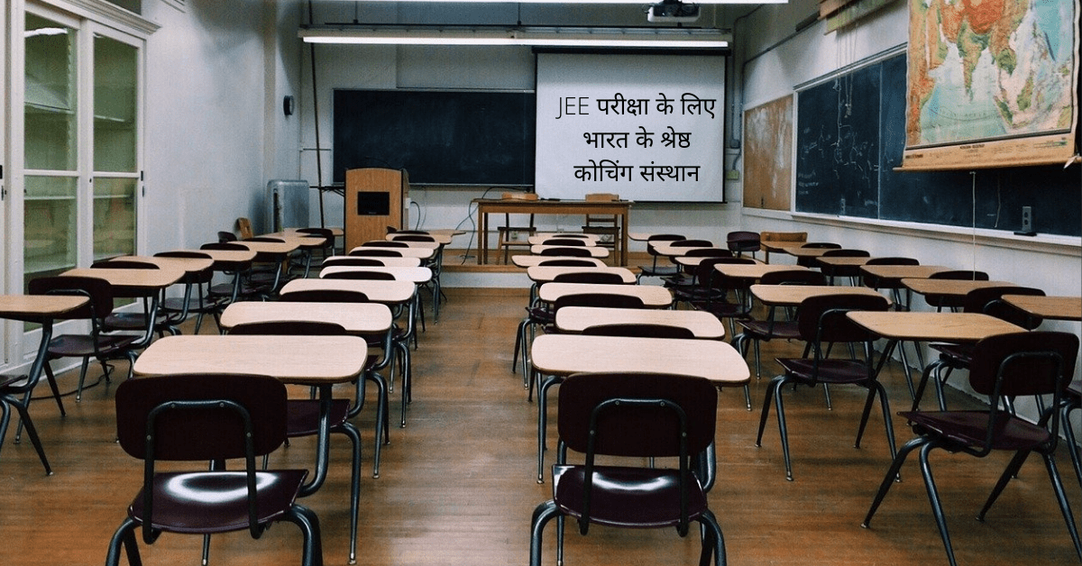 best JEE coaching centers in india in hindi